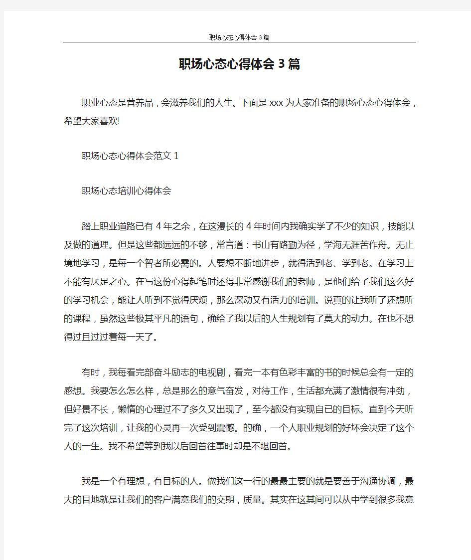 心得体会 职场心态心得体会3篇