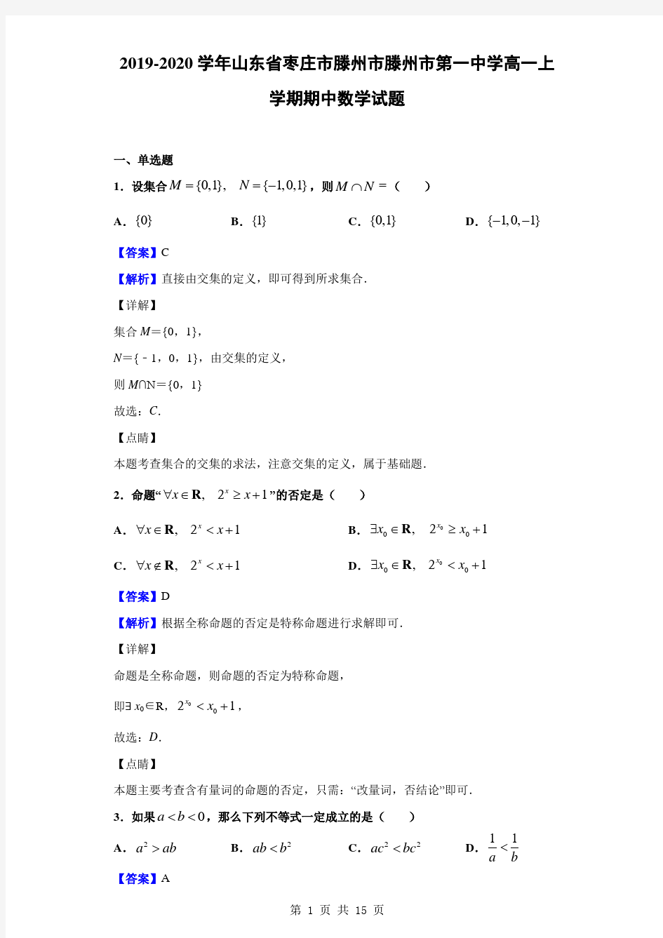 2019-2020学年山东省枣庄市滕州市滕州市第一中学高一上学期期中数学试题(解析版)