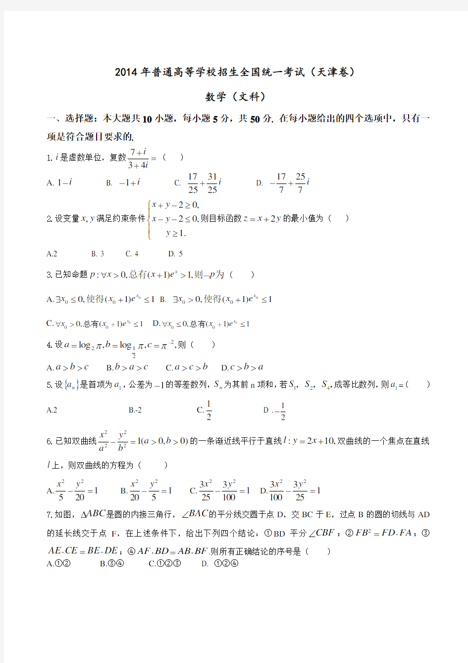 2014年高考天津卷数学(文)试卷解析(精编版)(原卷版)
