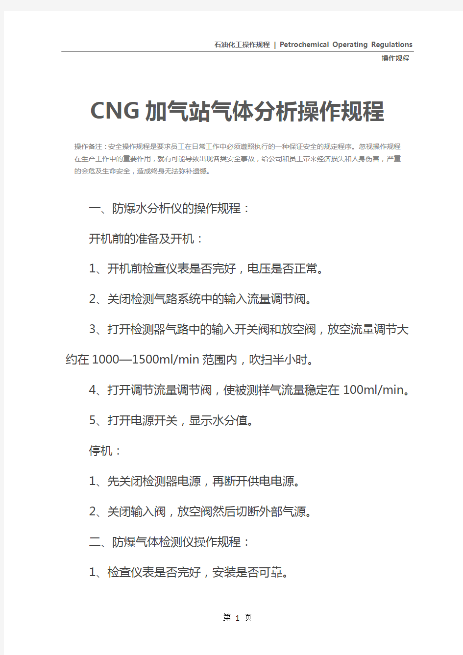 CNG加气站气体分析操作规程