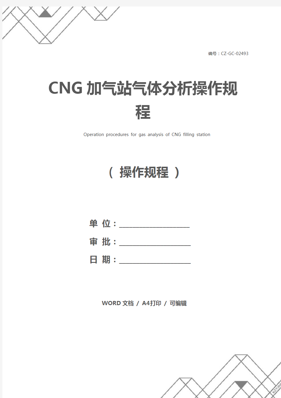 CNG加气站气体分析操作规程