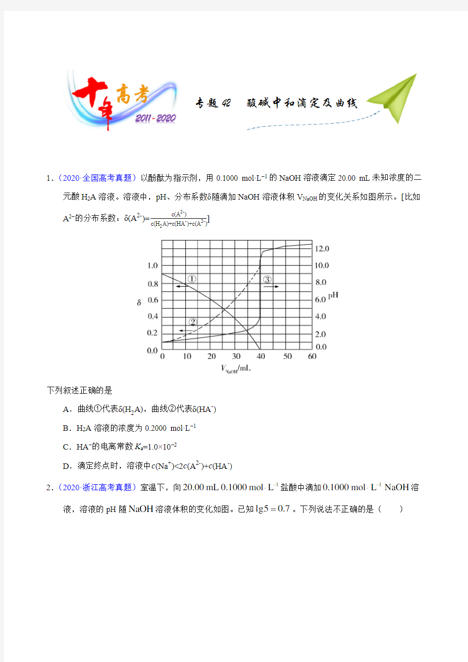 专题42  酸碱中和滴定及曲线(学生版)