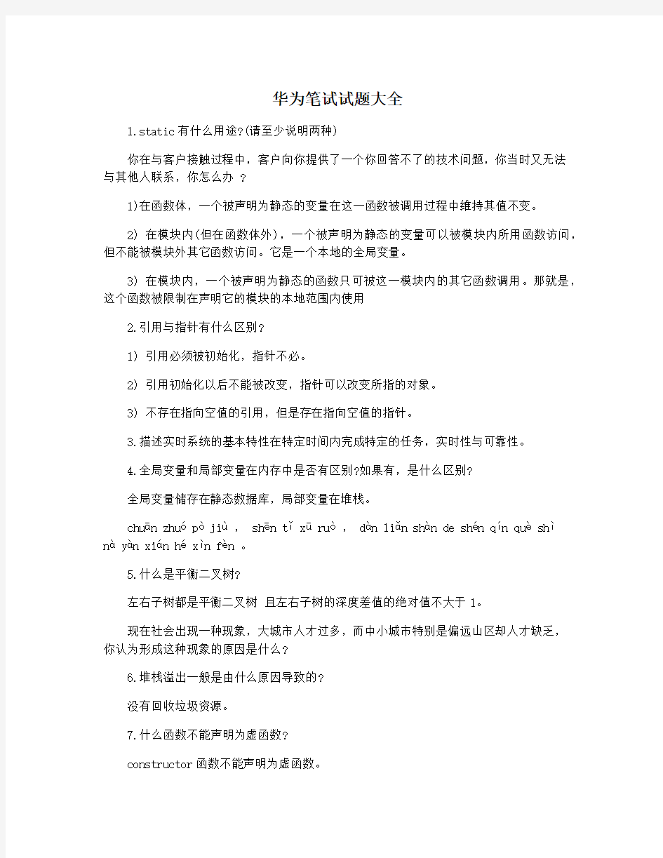 华为笔试试题大全