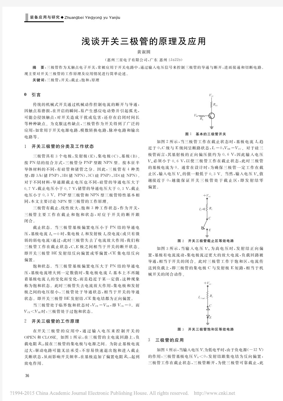 开关三极管的原理及应用