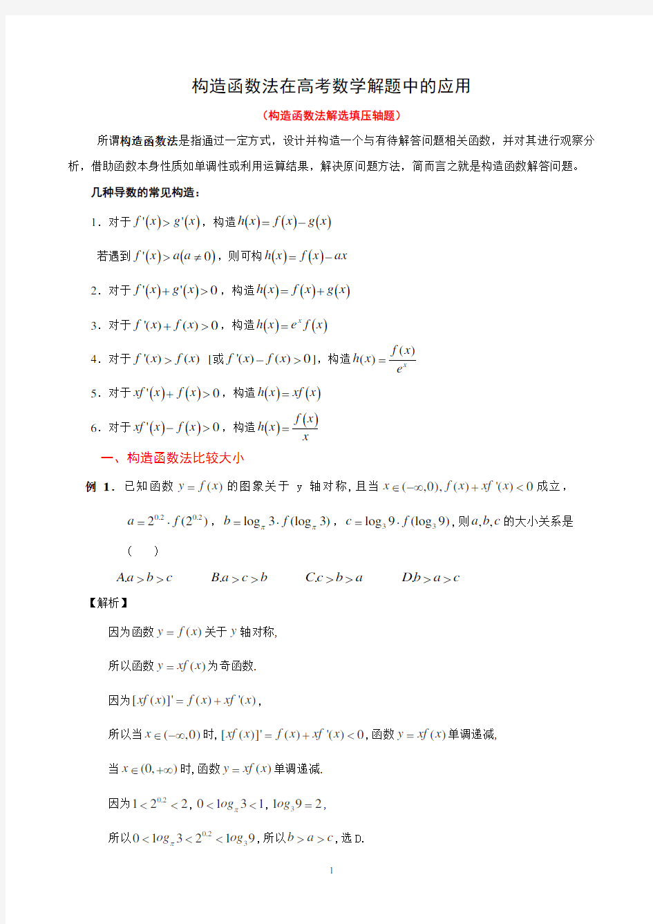 高考选择、填空压轴题常用解题方法—构造函数法