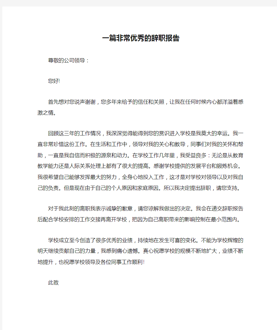 一篇非常优秀的辞职报告