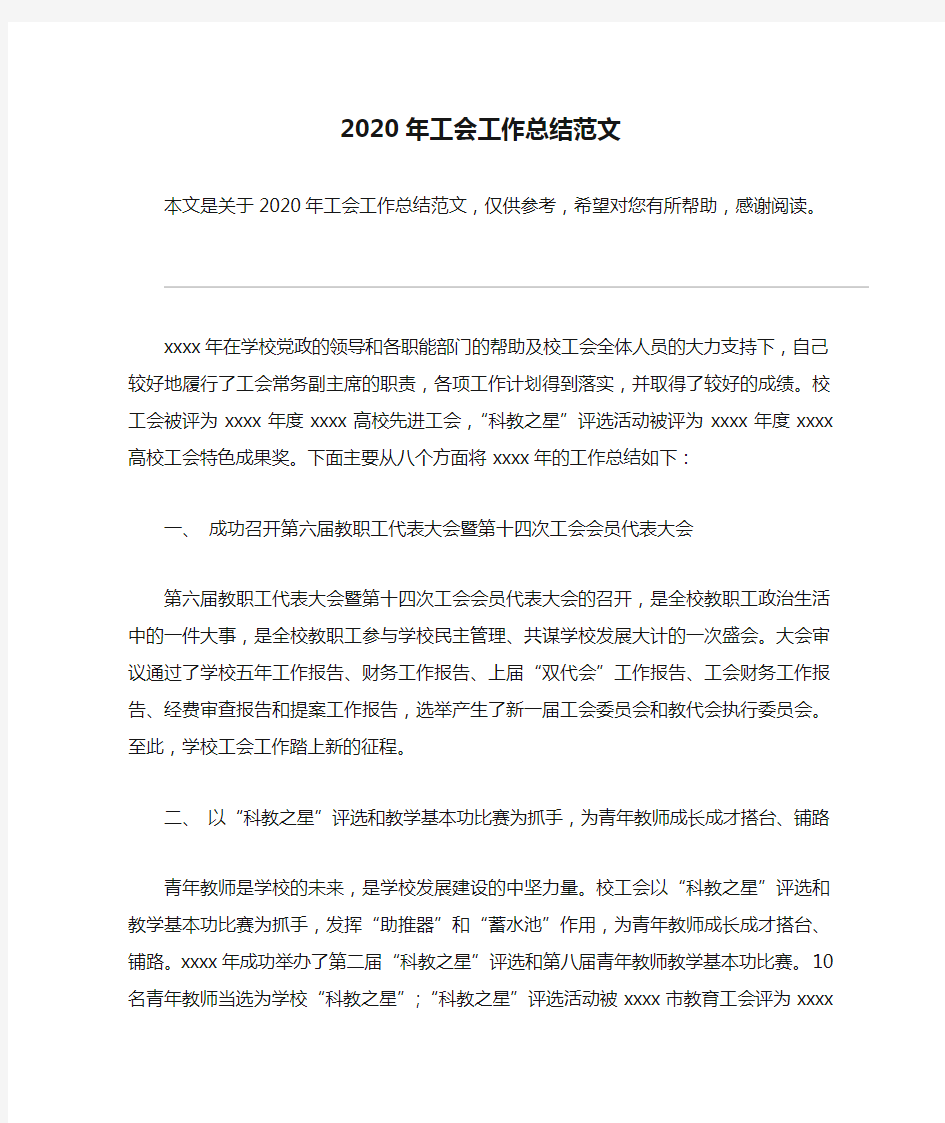 2020年工会工作总结范文_2