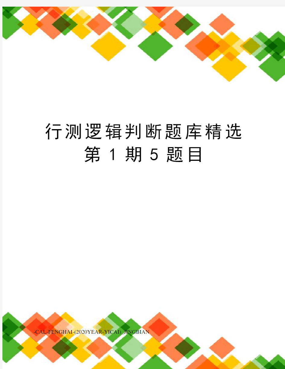 行测逻辑判断题库精选第1期5题目