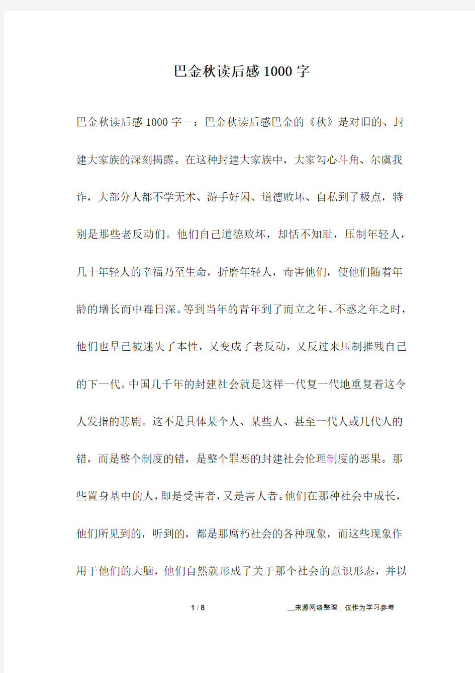 巴金秋读后感1000字