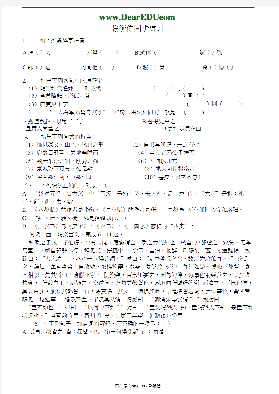 新人教版高中语文必修4张衡传同步练习