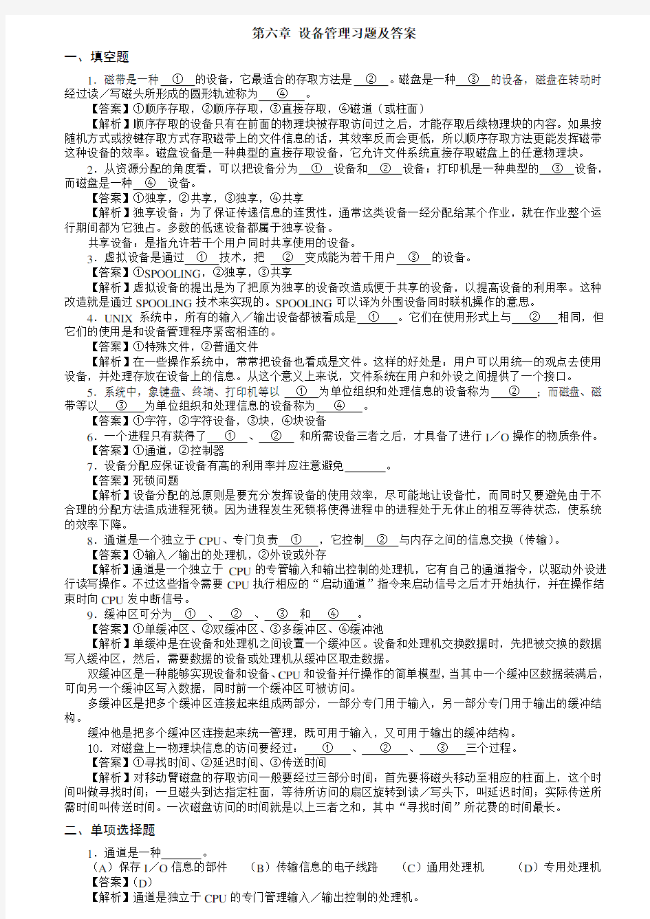 操作系统第5章_设备管理习题