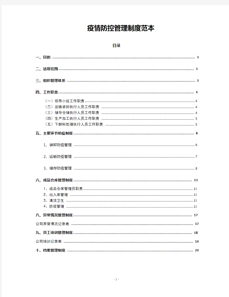 疫情防控管理制度范本