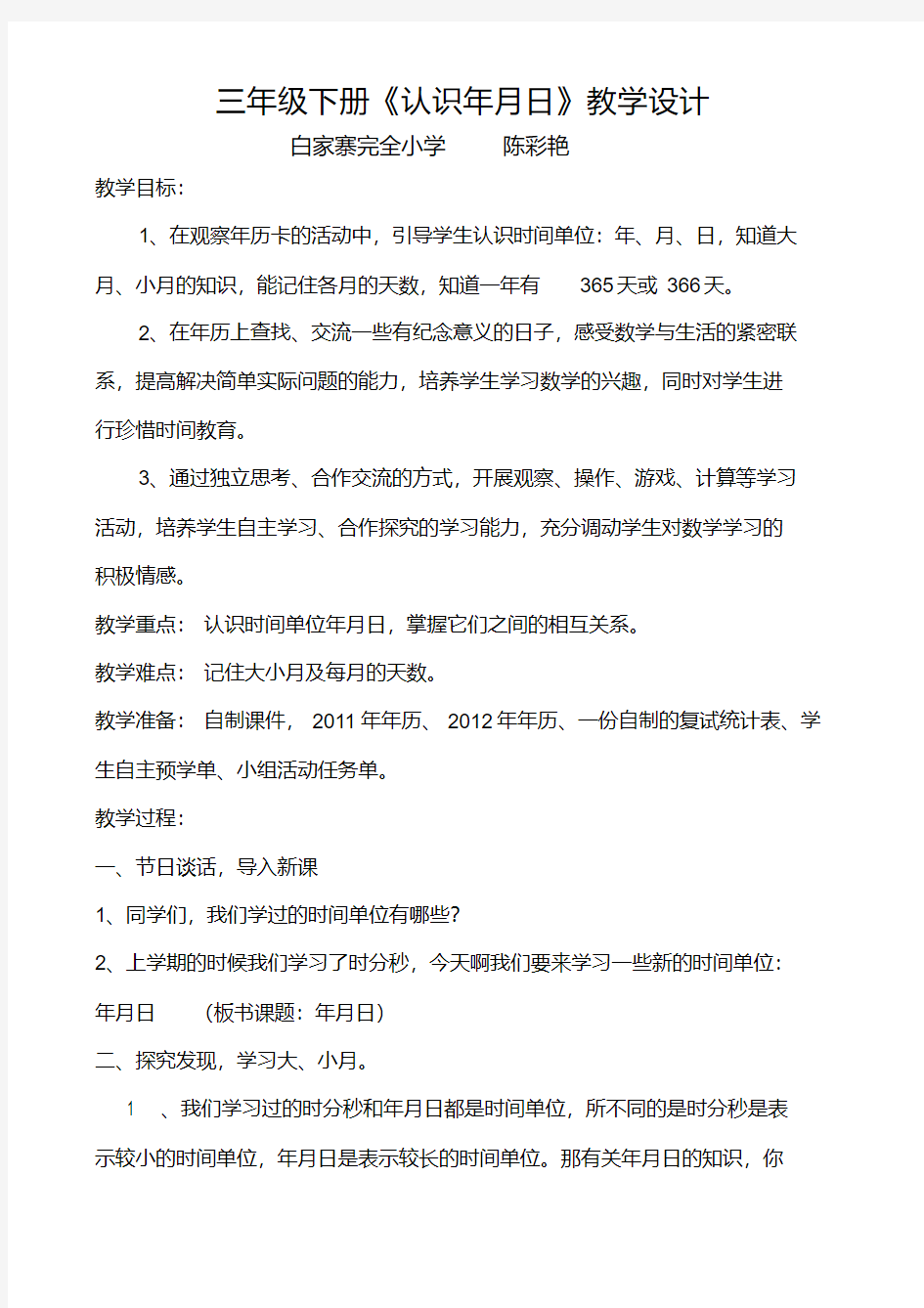 人教版三年级数学下册《年月日》公开课教案