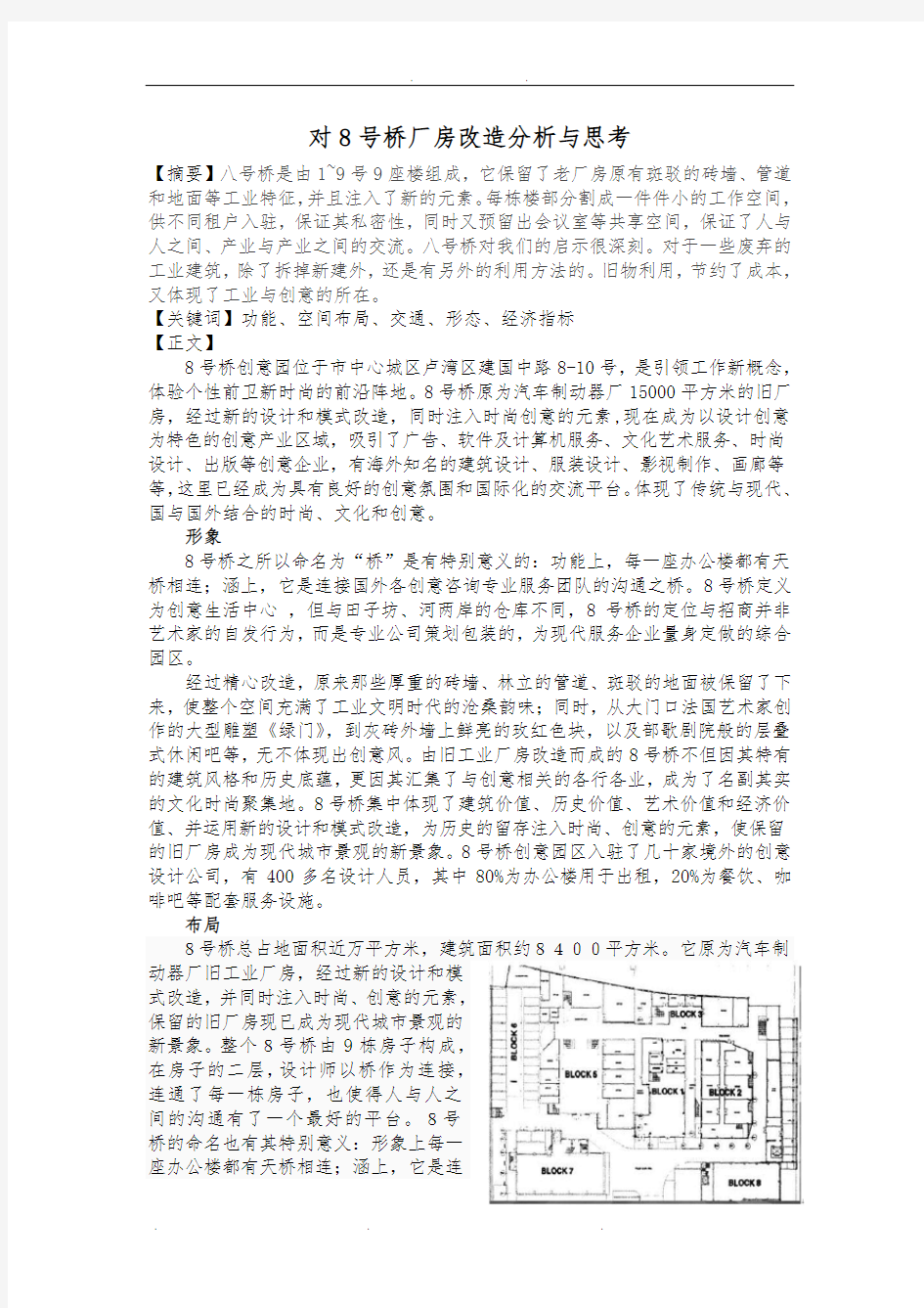 对上海8号桥厂房改造分析与思考