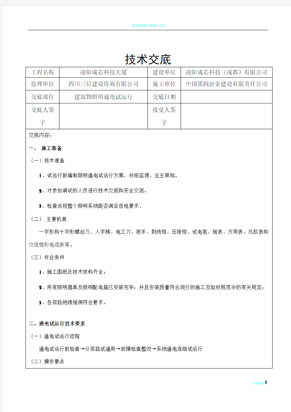 建筑物照明通电试运行分项工程质量技术交底卡