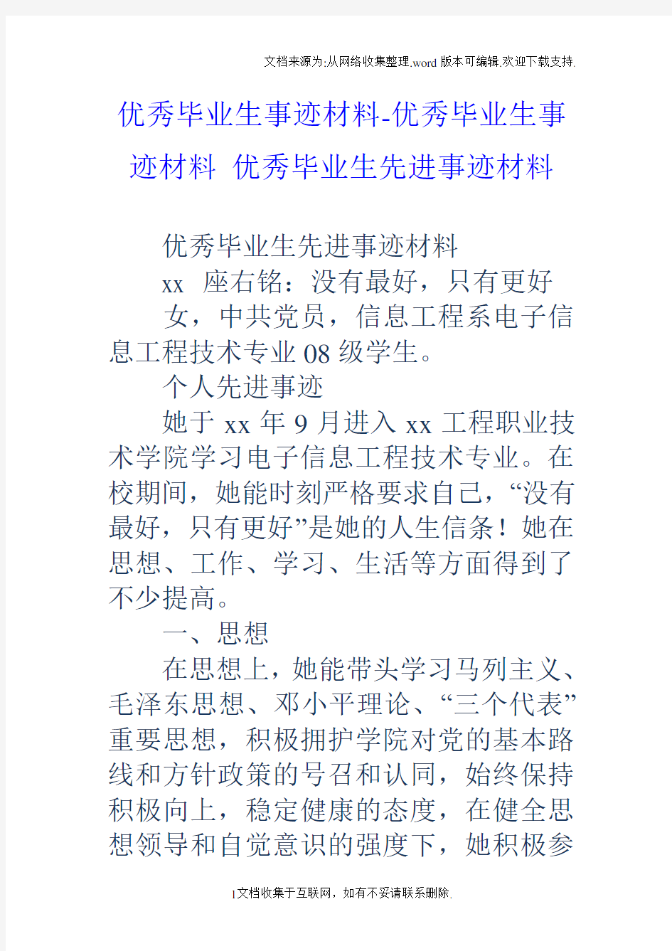 优秀毕业生事迹材料优秀毕业生事迹材料优秀毕业生先进事迹材料