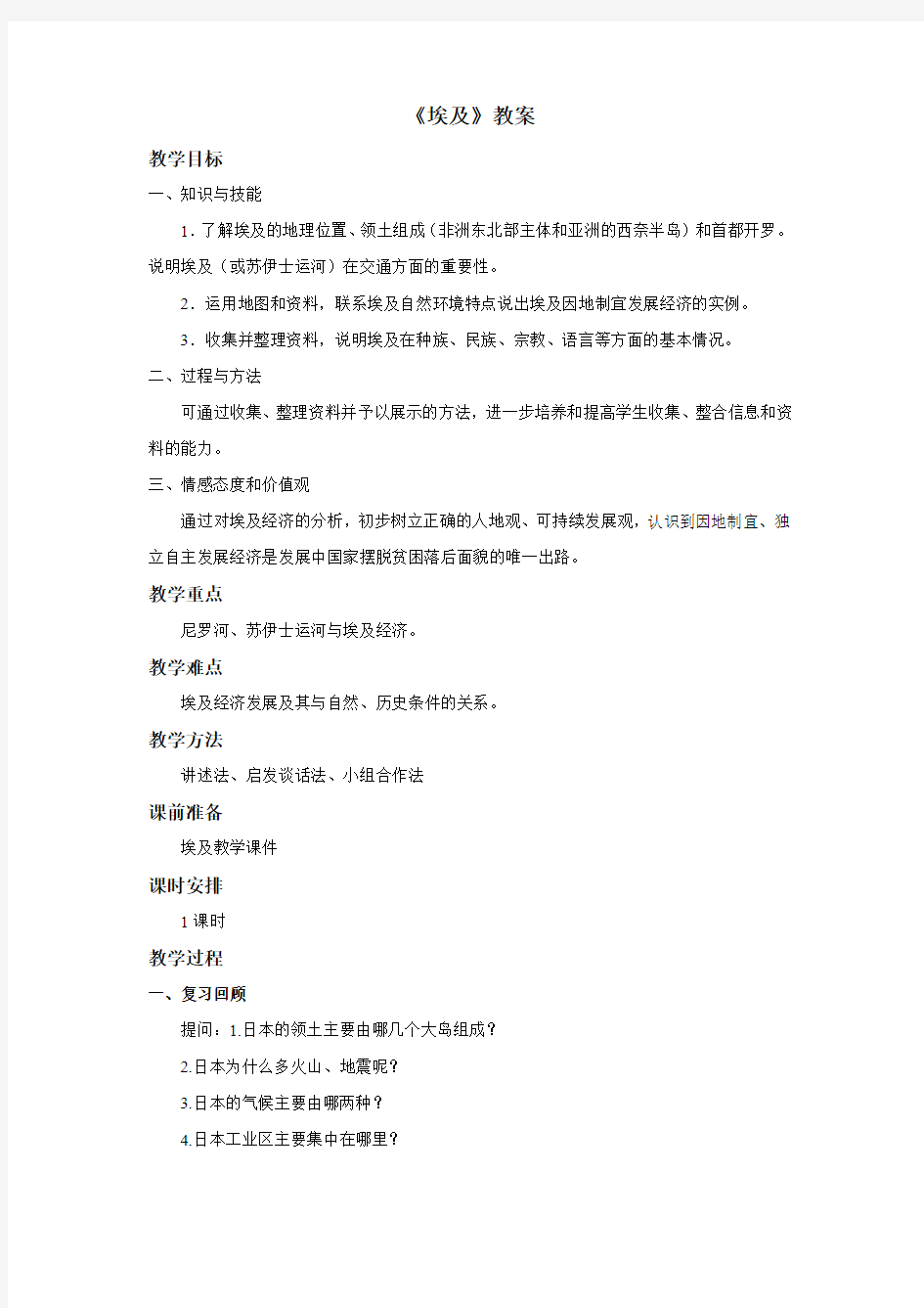 初中地理_埃及教学设计学情分析教材分析课后反思