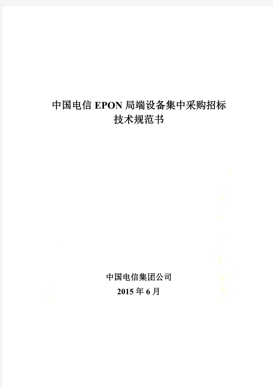 中国电信EPON局端设备招标技术规范书