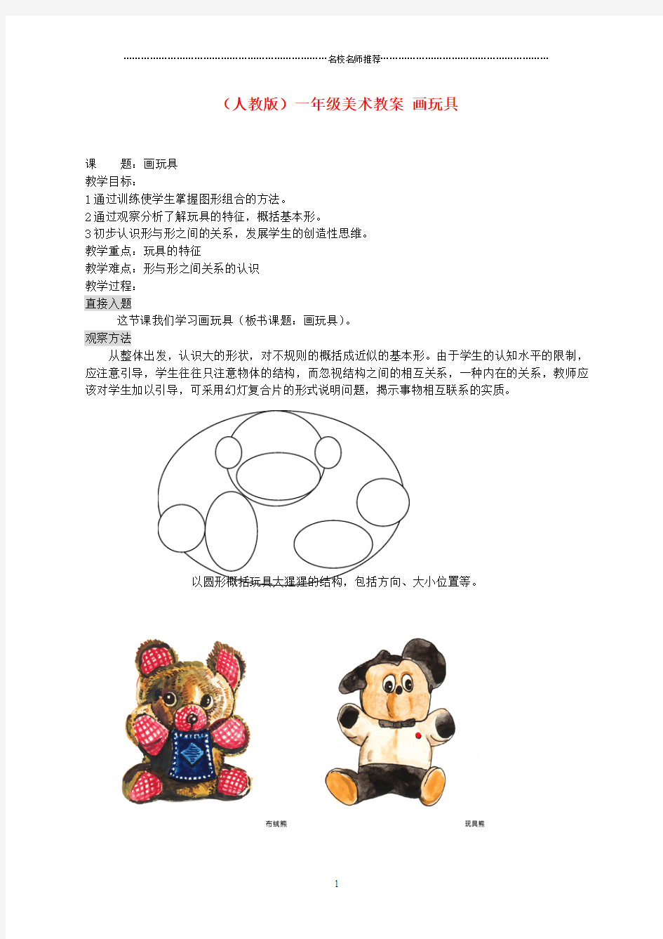 小学一年级美术画玩具名师制作优质教案人教版