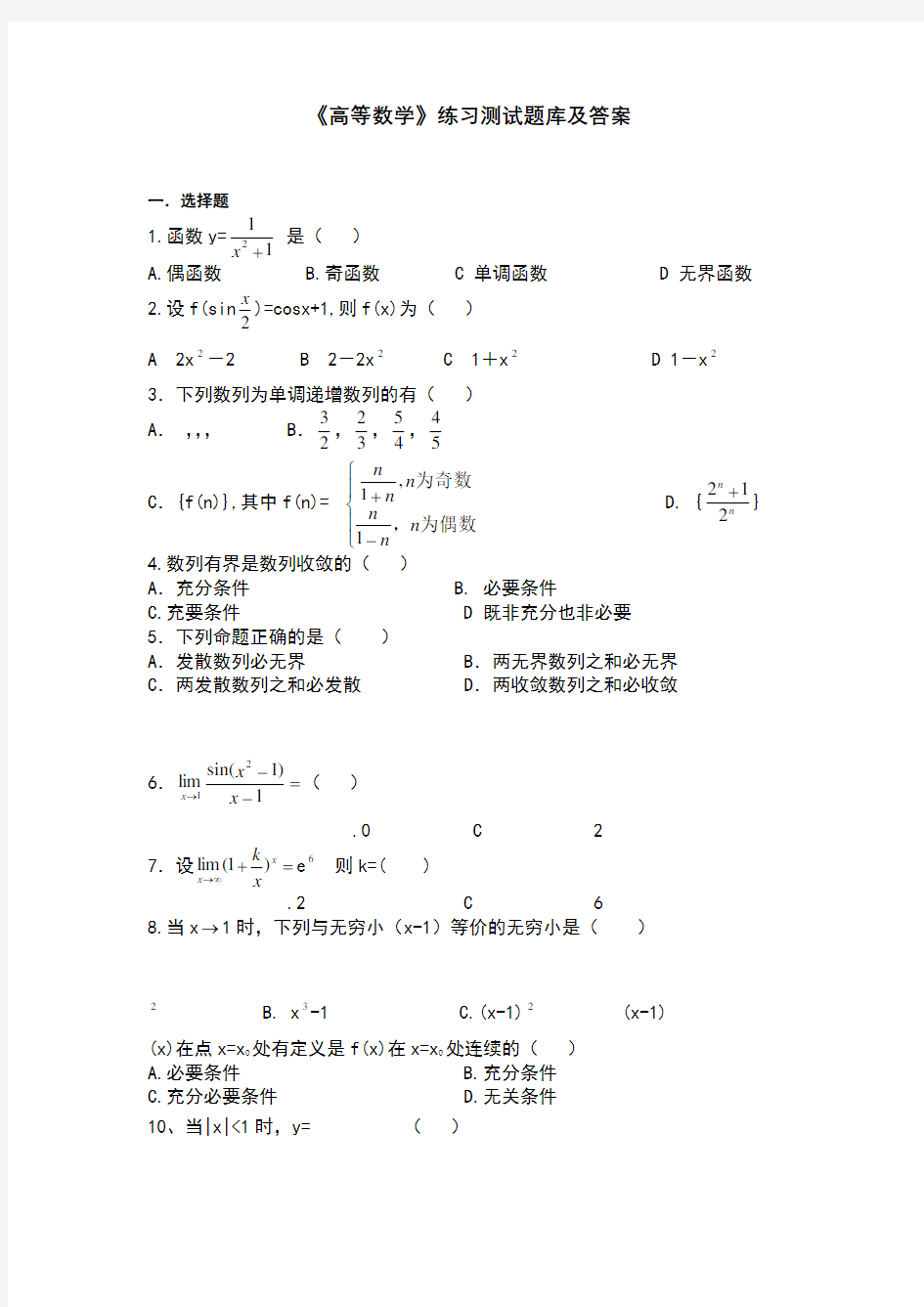 高等数学练习试题库及答案