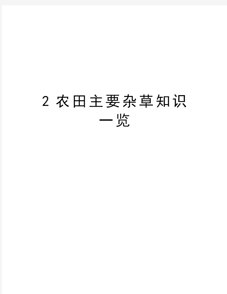 最新2农田主要杂草知识一览汇总