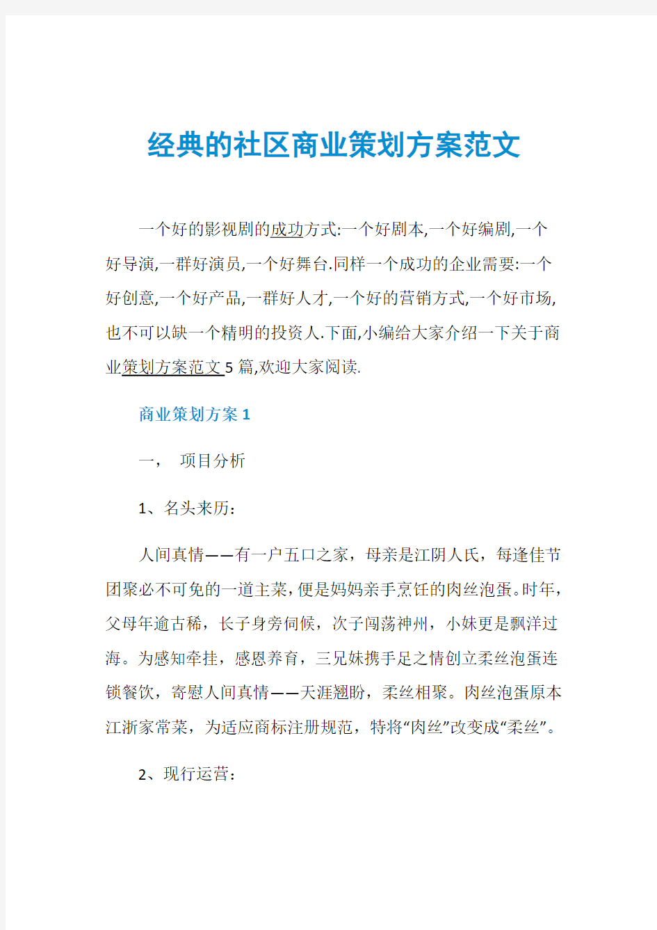 经典的社区商业策划方案范文