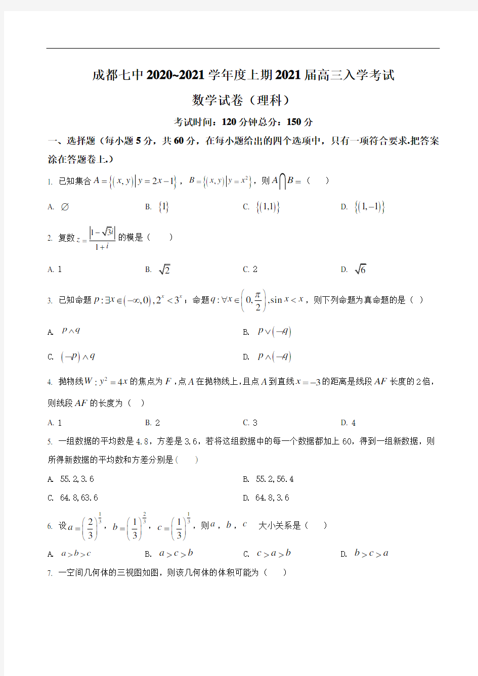 四川省成都市第七中学2020-2021学年高三入学考试理科数学试题含答案