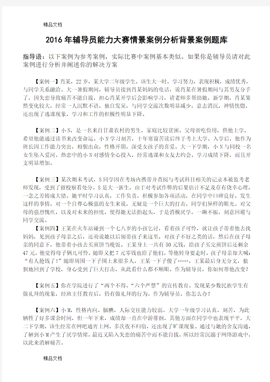 [精选]辅导员职业能力大赛案例分析 题库资料