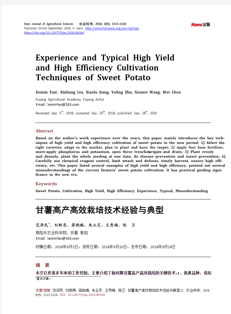 甘薯高产高效栽培技术经验与典型