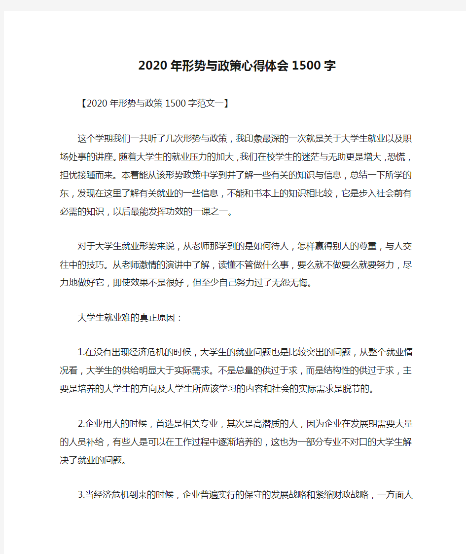 2020年形势与政策心得体会1500字