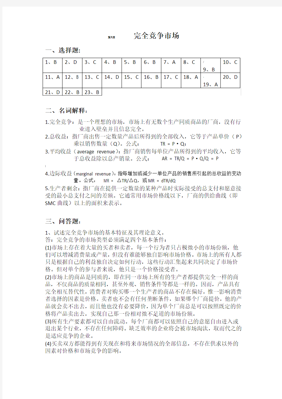 《微观经济学》课后练习题参考答案6