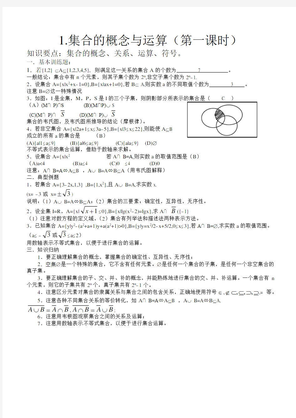 1.集合的概念与运算(第一课时)