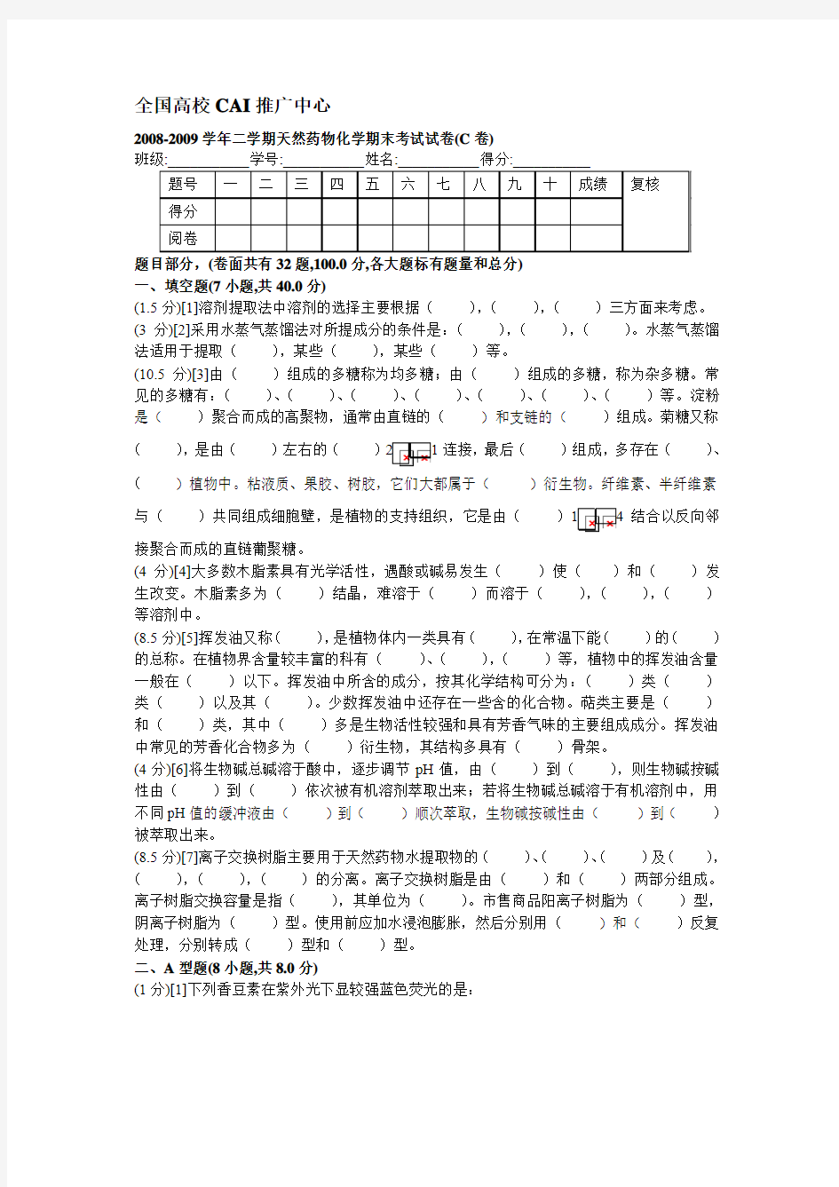 天然药物化学期末考试试卷