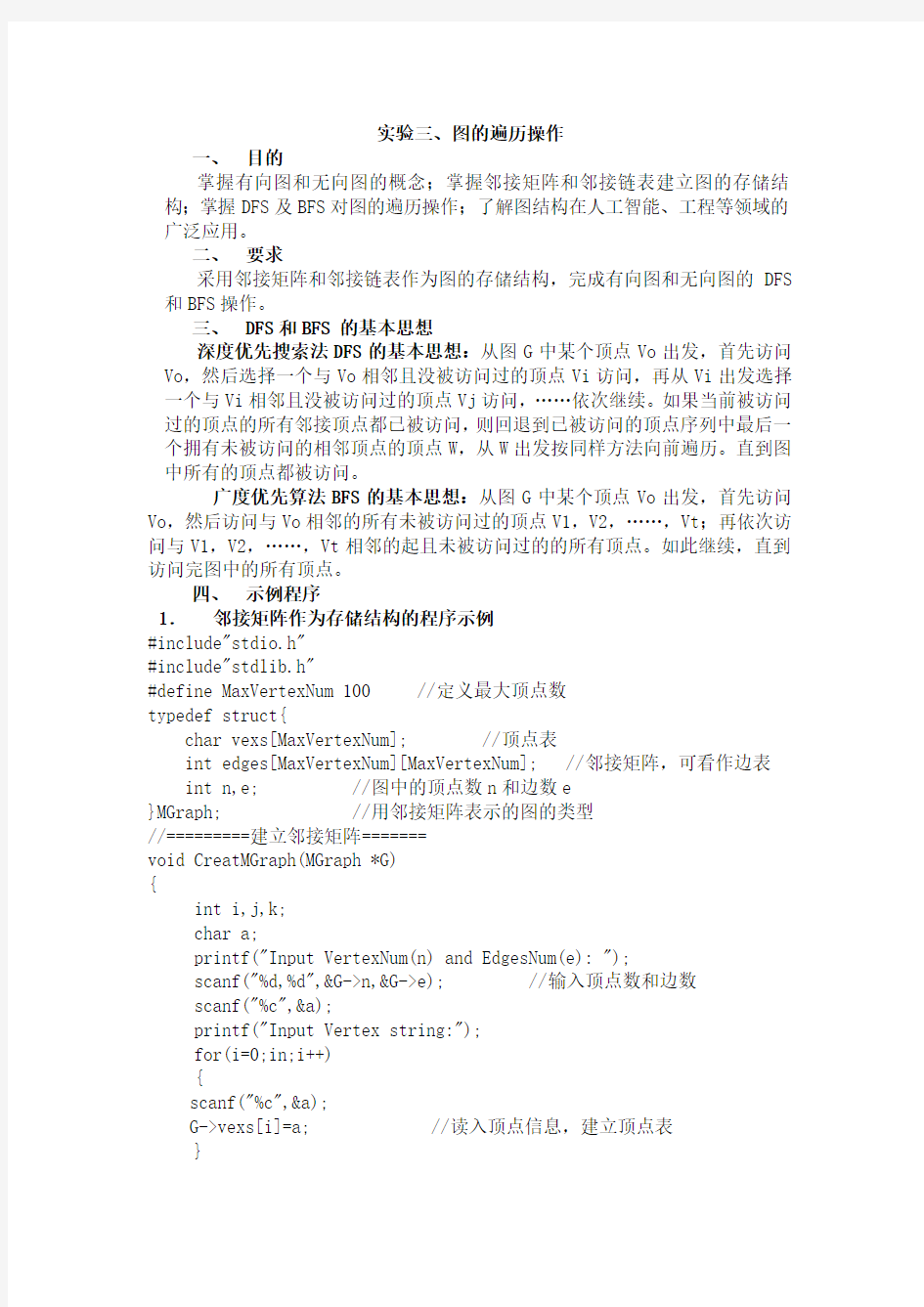 图的遍历操作实验报告