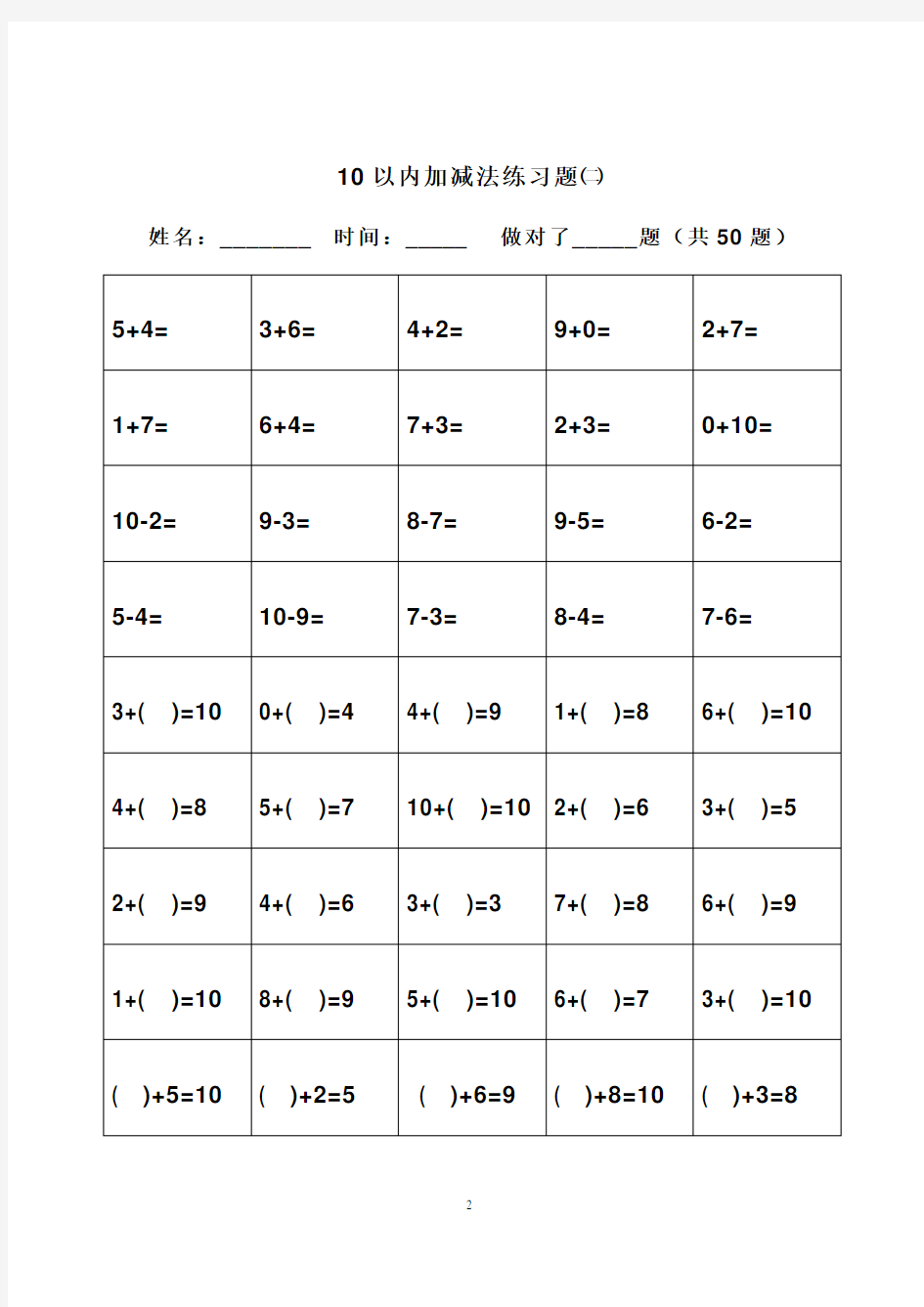 (完整版)幼小衔接_10以内加减法题库