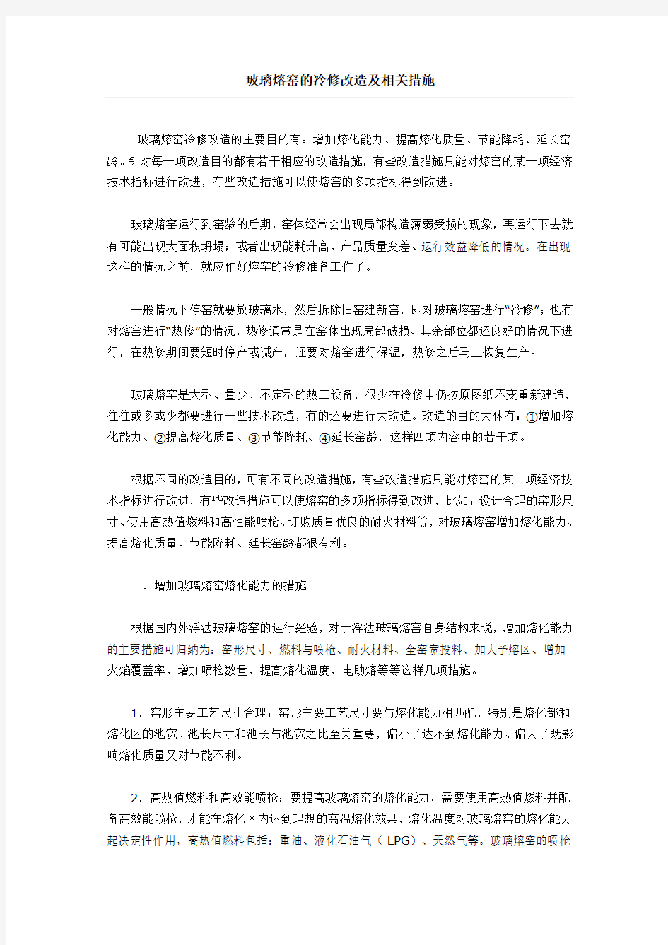 玻璃熔窑的冷修改造及相关措施