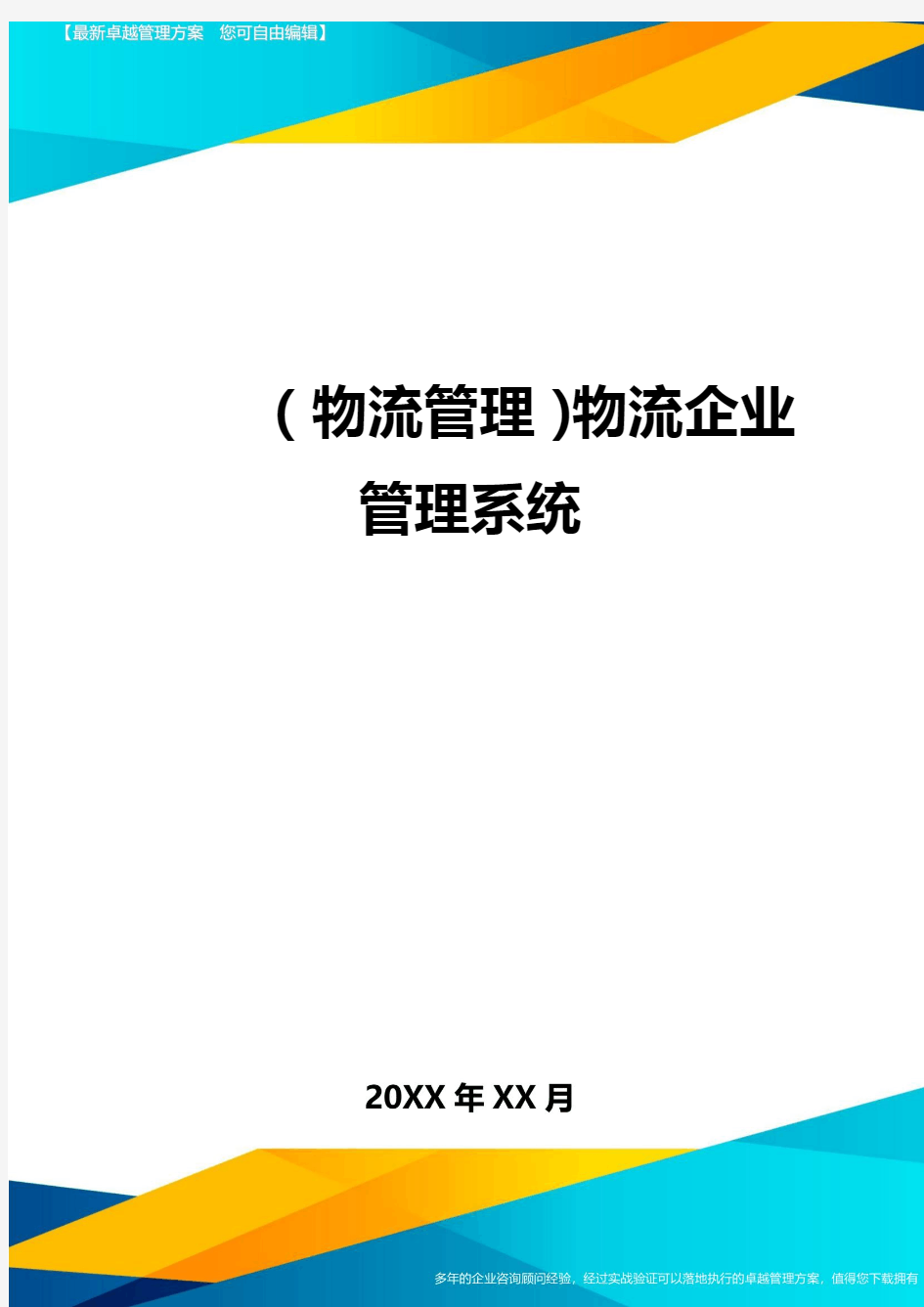 {物流管理}物流企业管理系统