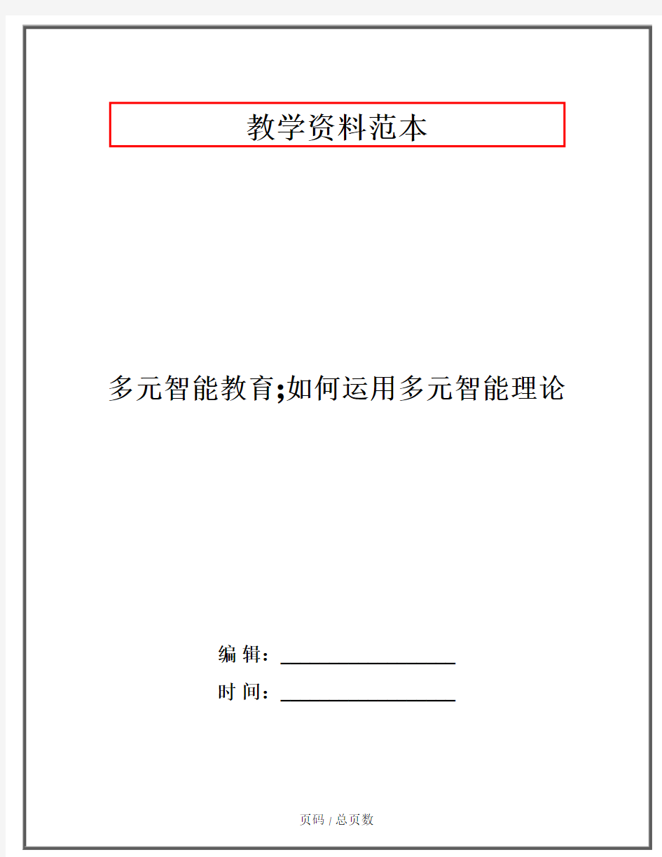 多元智能教育;如何运用多元智能理论