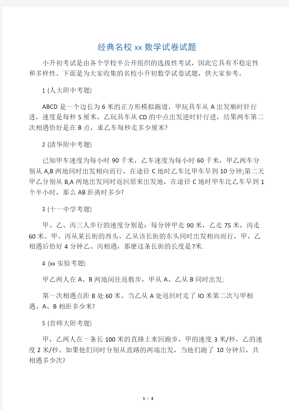 经典名校小升初数学试卷试题