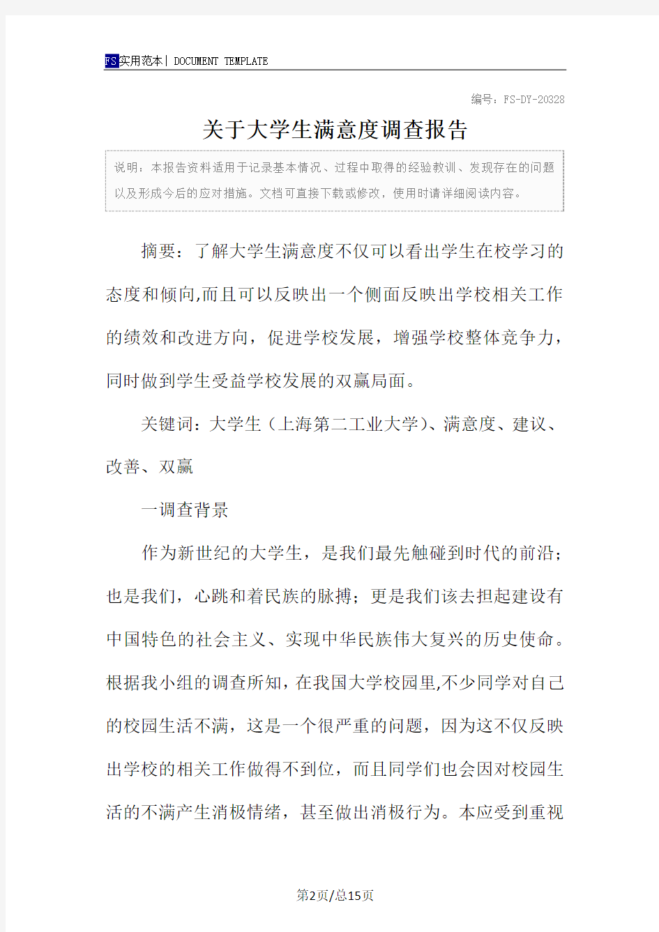 关于大学生满意度调查报告范本