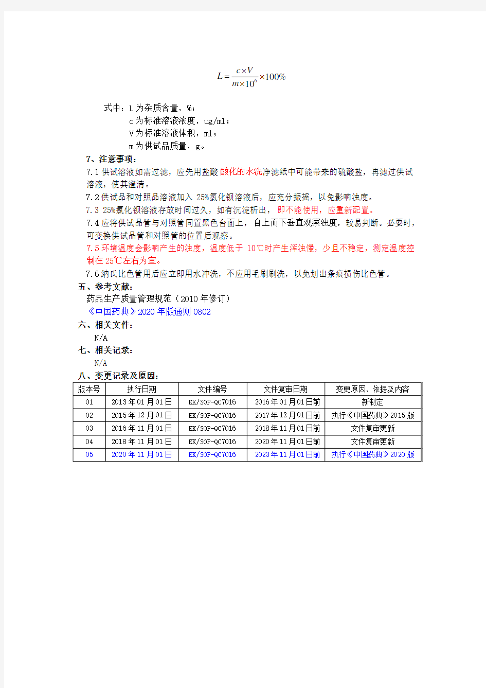 2020版《中国药典》硫酸盐检验操作规程