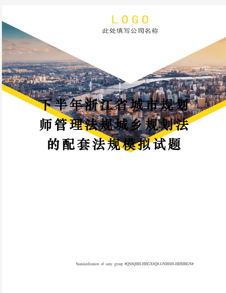 下半年浙江省城市规划师管理法规城乡规划法的配套法规模拟试题