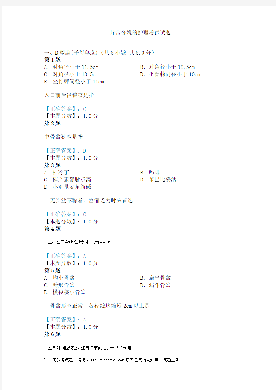 异常分娩的护理考试试题