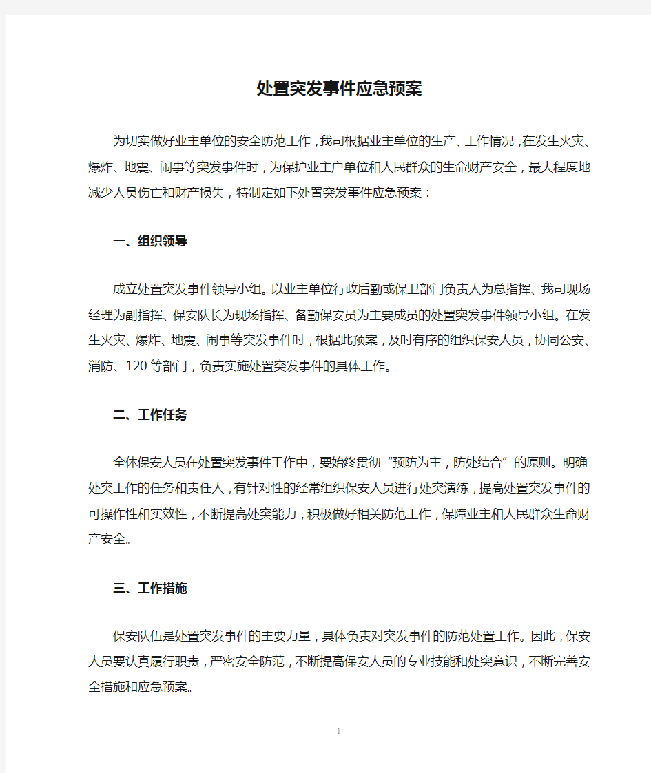 处置突发事件应急预案详解