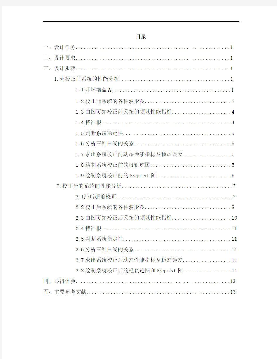 自动控制原理课程设计__频率法设计串联滞后——超前校正装置..