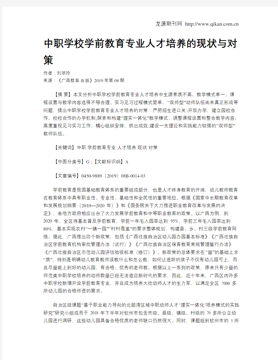 中职学校学前教育专业人才培养的现状与对策