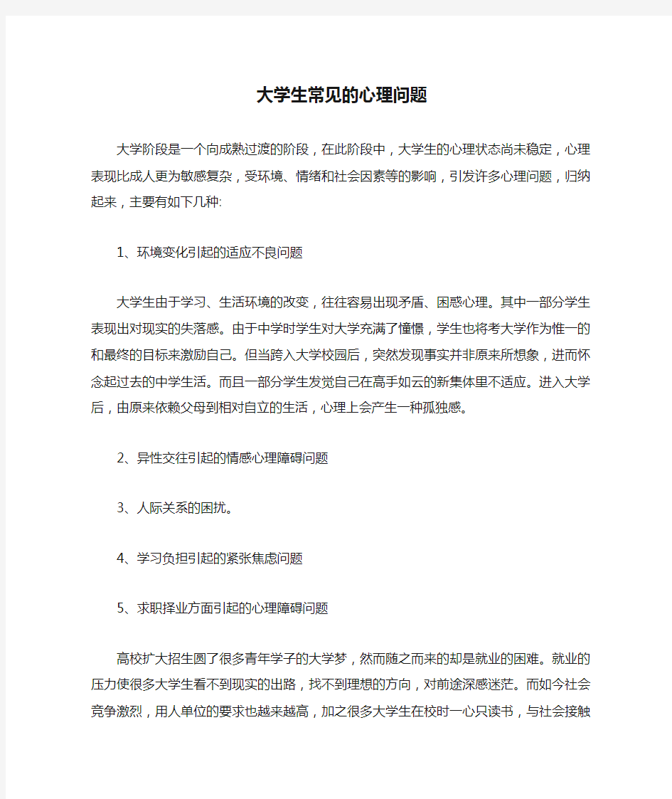 大学生常见的心理问题