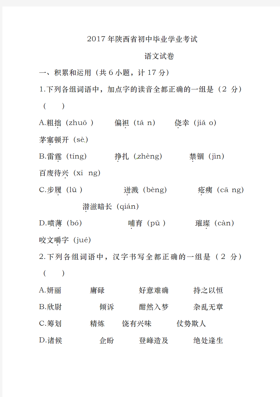 2017年陕西省中考语文试卷及答案