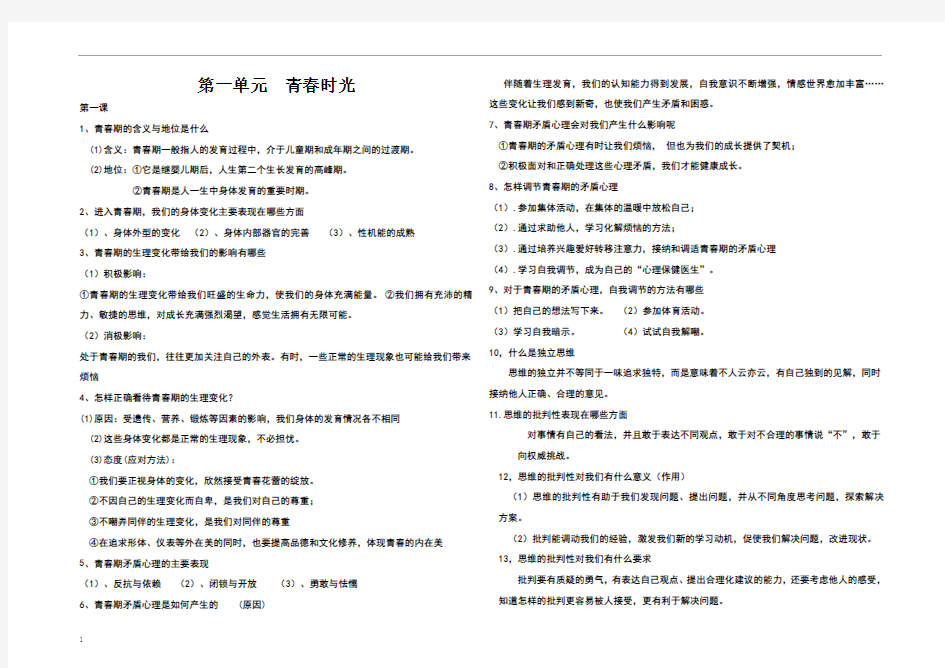 第一单元青春时光知识点