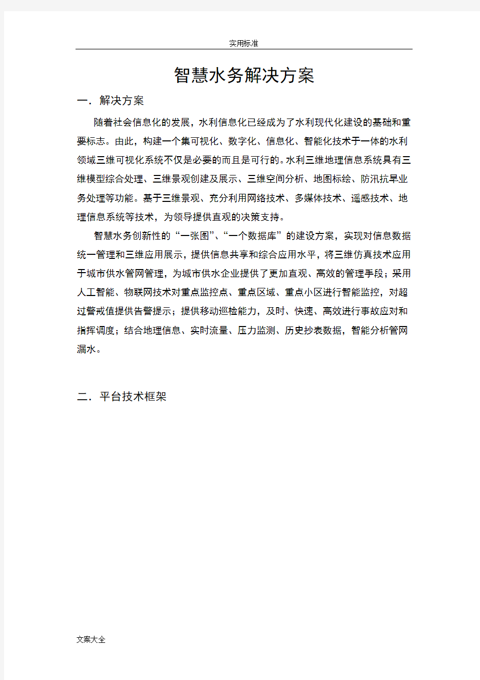 智慧水务解决方案设计(含物联网监测)